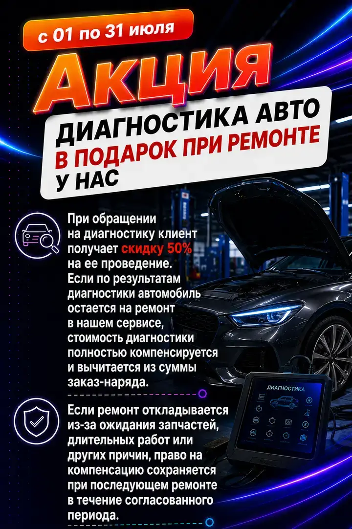 Акция «Диагностика авто в подарок при ремонте у нас»: с 1 по 31 июля скидка 50% на диагностику, а если автомобиль остаётся на ремонт — стоимость диагностики полностью вычитается из заказ-наряда