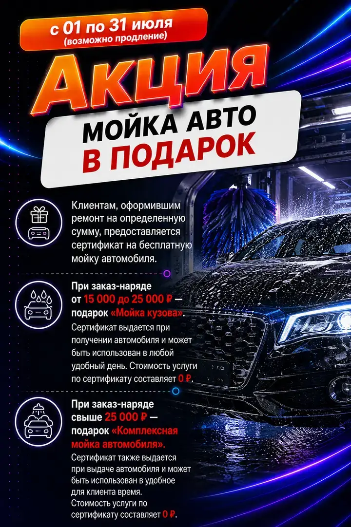 Акция «Мойка авто в подарок»: с 1 по 31 июля при заказ-наряде от 15 000 до 25 000 ₽ — бесплатная мойка кузова, от 25 000 ₽ — бесплатная комплексная мойка автомобиля