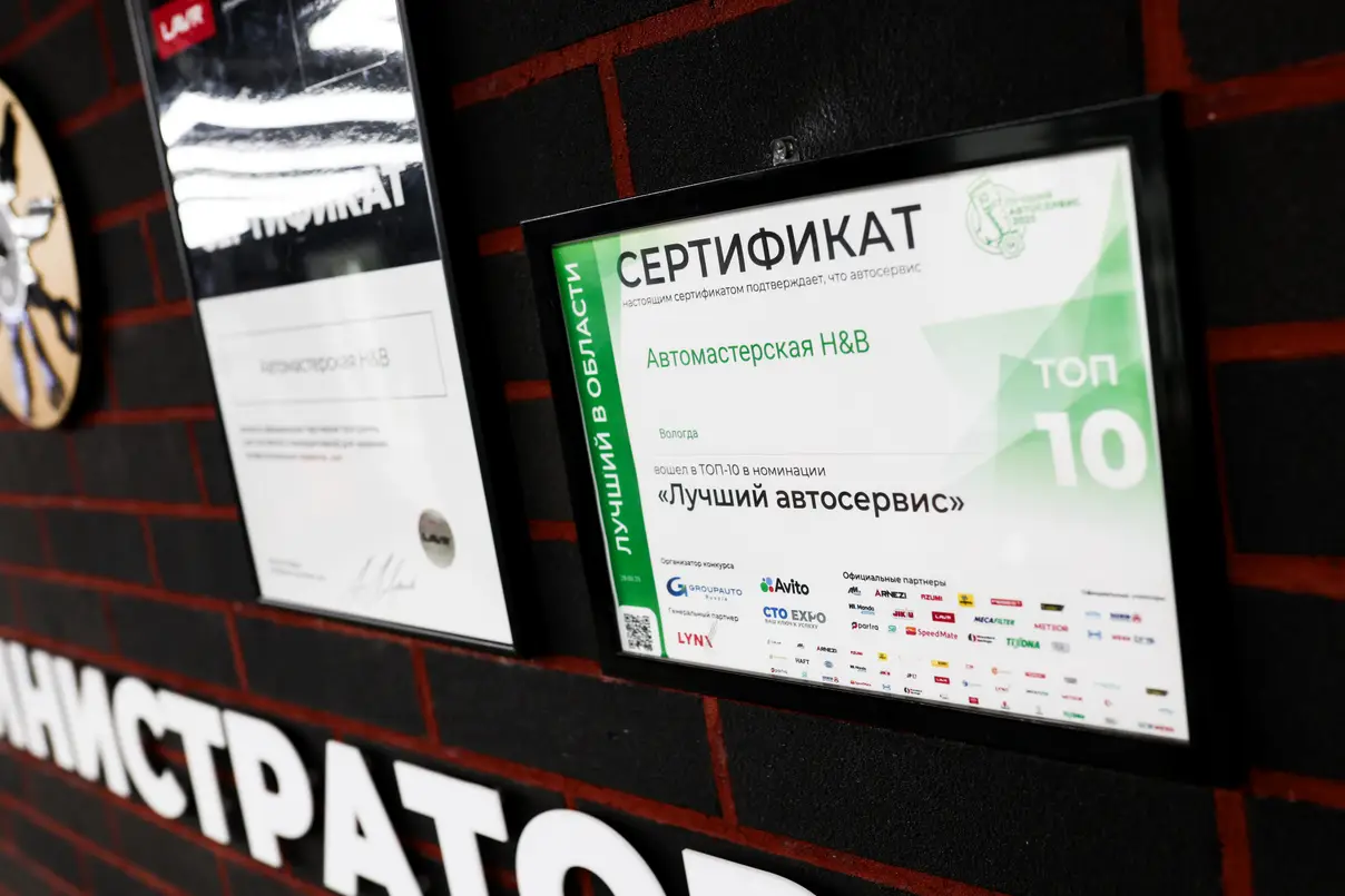 Сертификат ТОП-10 «Лучший автосервис» — автомастерская H&B, Вологда