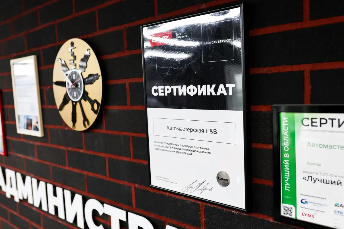 Сертификат официального партнёра LAVR CAR SERVICE — автосервис H&B аккредитован для сервисов LAVR