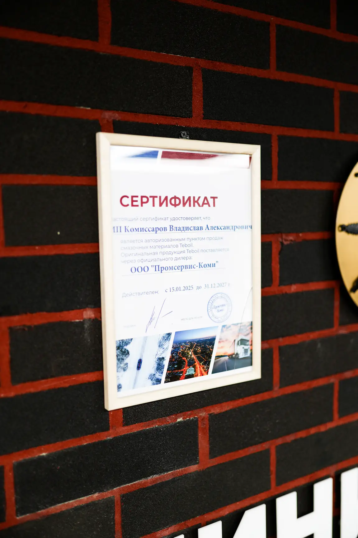 Сертификат авторизованной точки продаж смазочных материалов Teboil