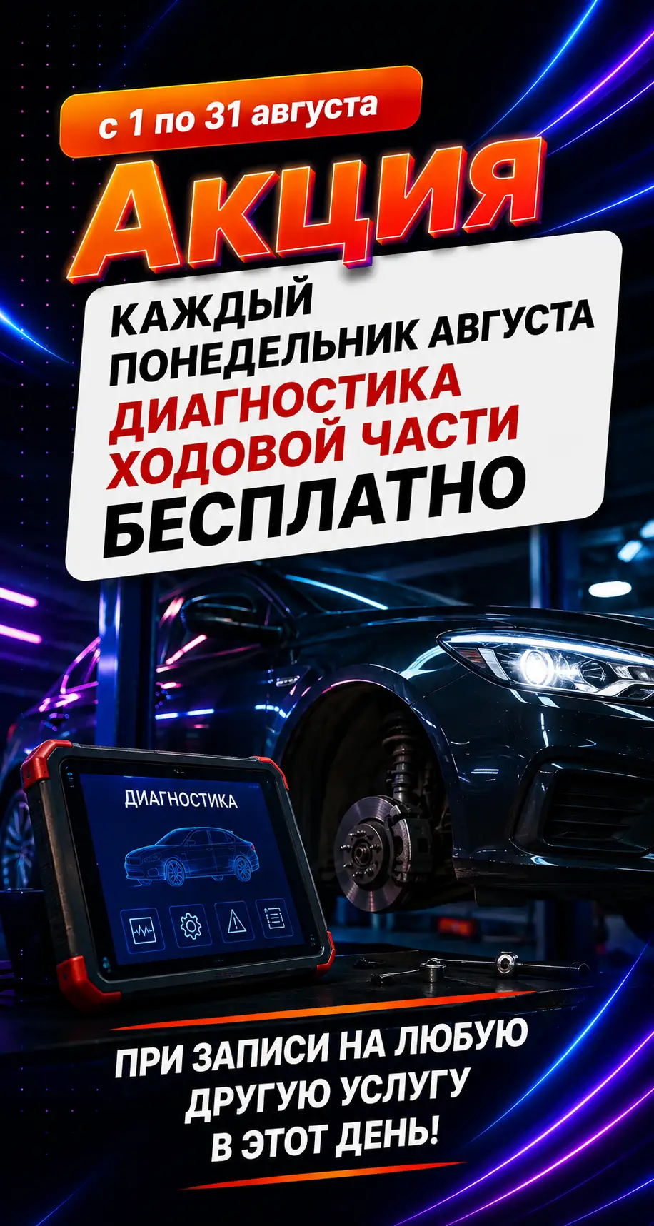 Акция «Каждый понедельник августа — диагностика ходовой части бесплатно»: с 1 по 31 августа при записи на любую другую услугу в этот день