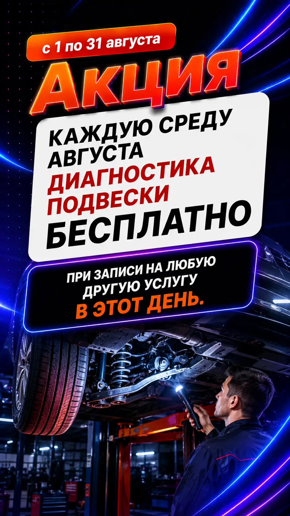 Акция «Каждую среду августа — диагностика подвески бесплатно»: с 1 по 31 августа при записи на любую другую услугу в этот день