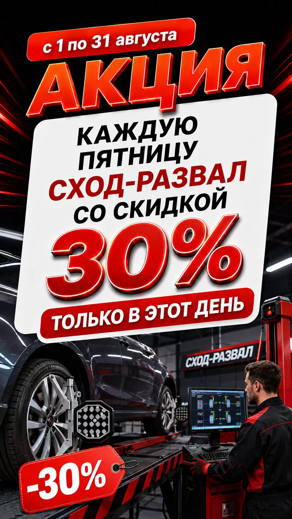Акция «Каждую пятницу августа — сход-развал со скидкой 30%, только в этот день»: с 1 по 31 августа