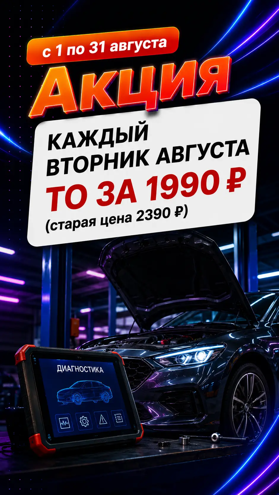 Акция «Каждый вторник августа — ТО за 1990 ₽» (старая цена 2390 ₽): с 1 по 31 августа