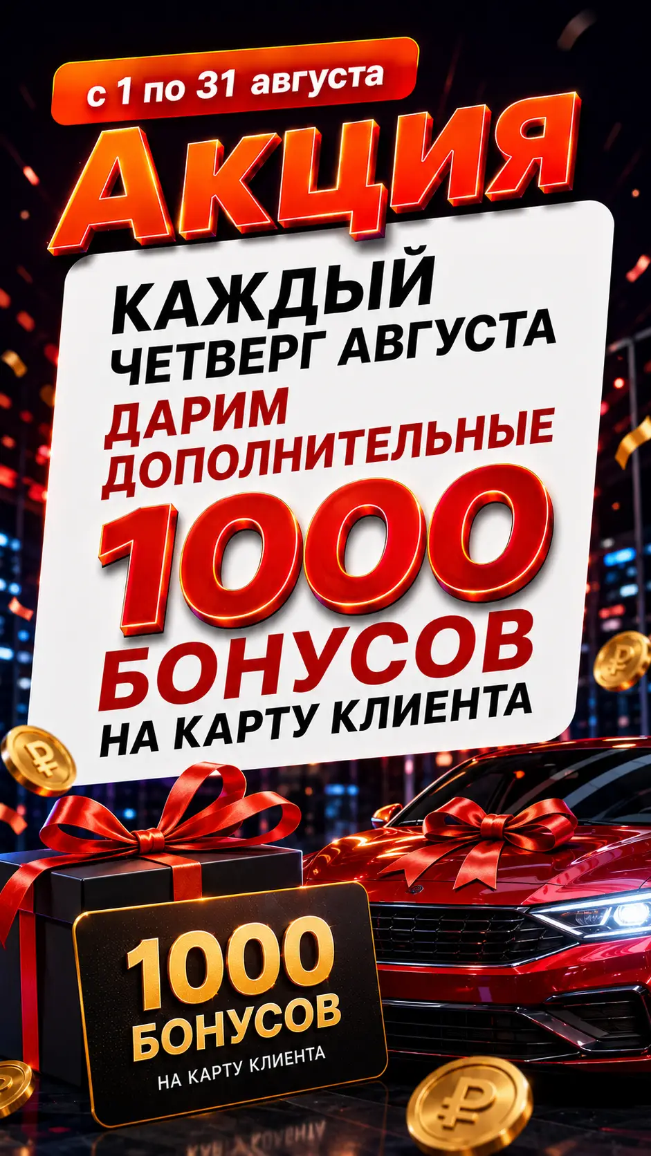 Акция «Каждый четверг августа — дарим дополнительные 1000 бонусов на карту клиента»: с 1 по 31 августа