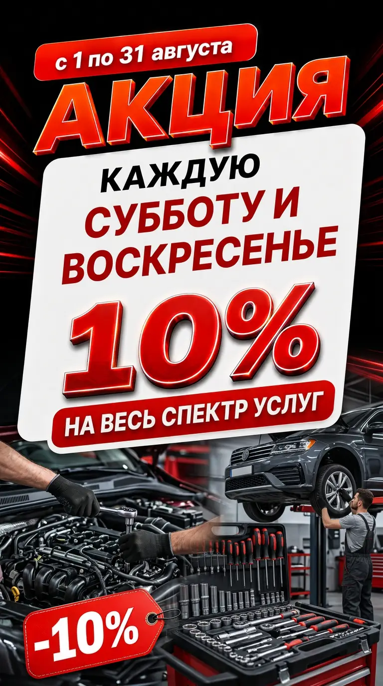 Акция «Каждую субботу и воскресенье августа — скидка 10% на весь спектр услуг»: с 1 по 31 августа