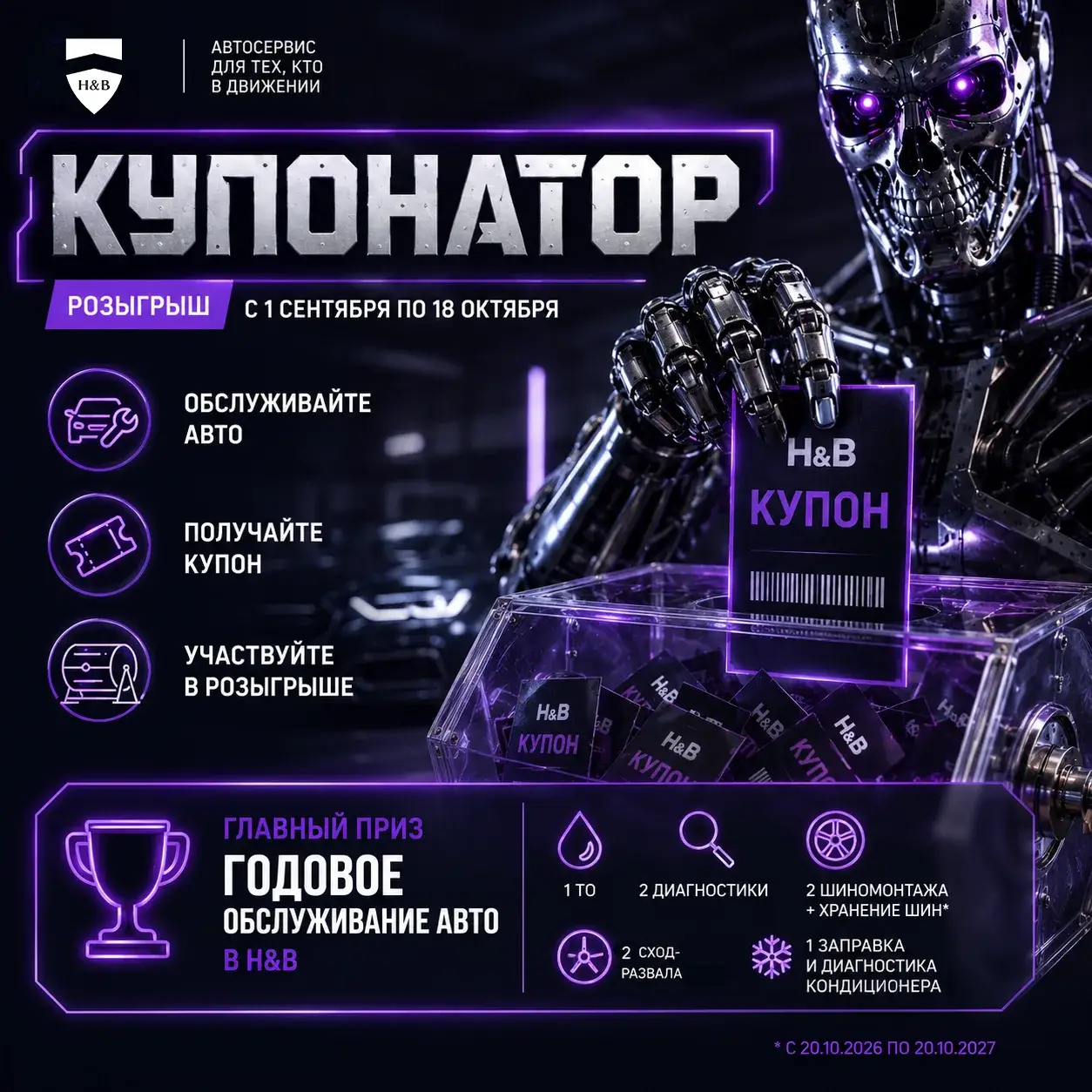 Акция «Купонатор»: розыгрыш с 1 сентября по 18 октября — обслуживайте авто, получайте купон, участвуйте в розыгрыше. Главный приз — годовое обслуживание авто в H&B