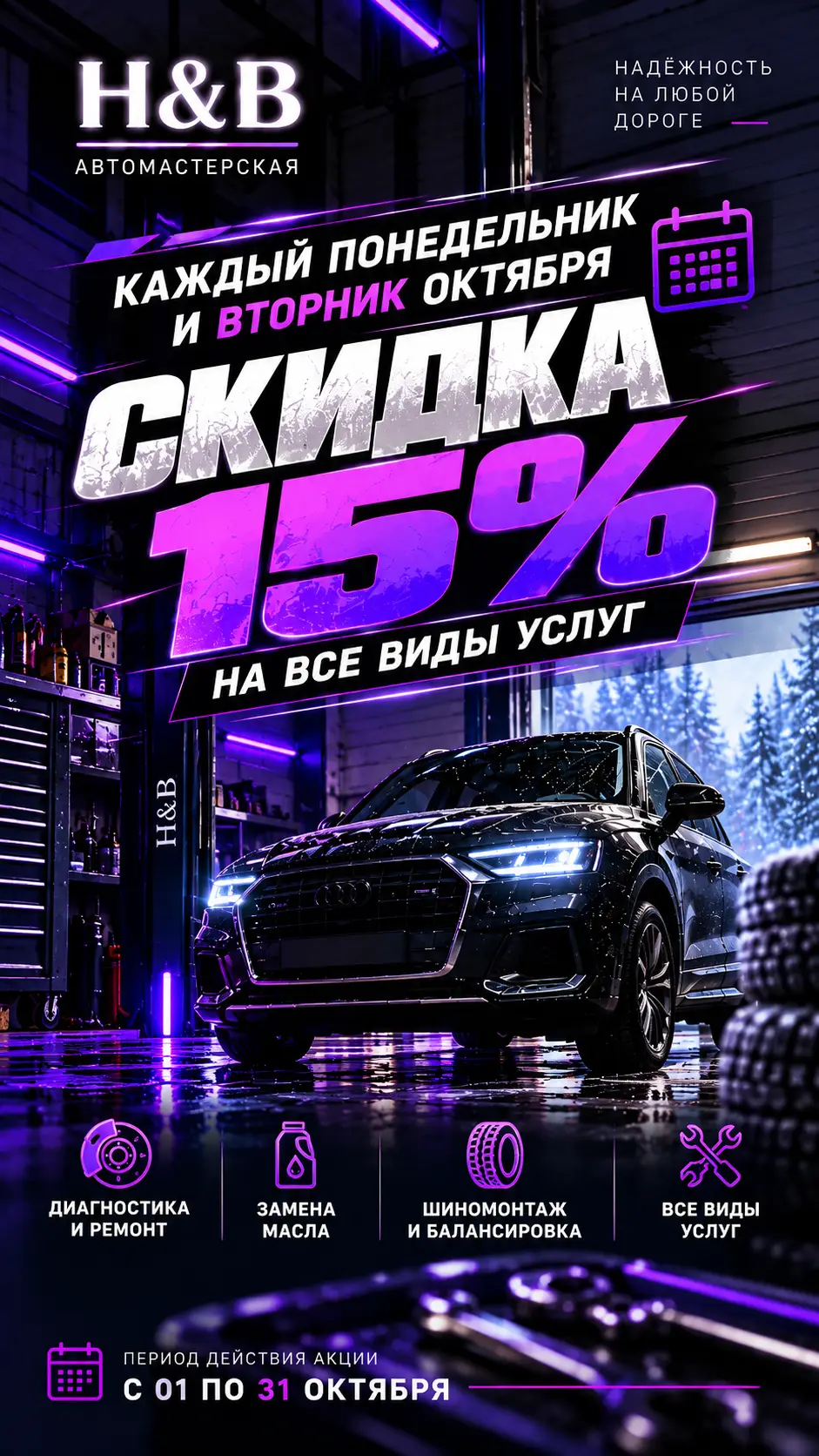 Акция: каждый понедельник и вторник октября скидка 15% на все виды услуг — диагностика и ремонт, замена масла, шиномонтаж и балансировка. Действует с 1 по 31 октября