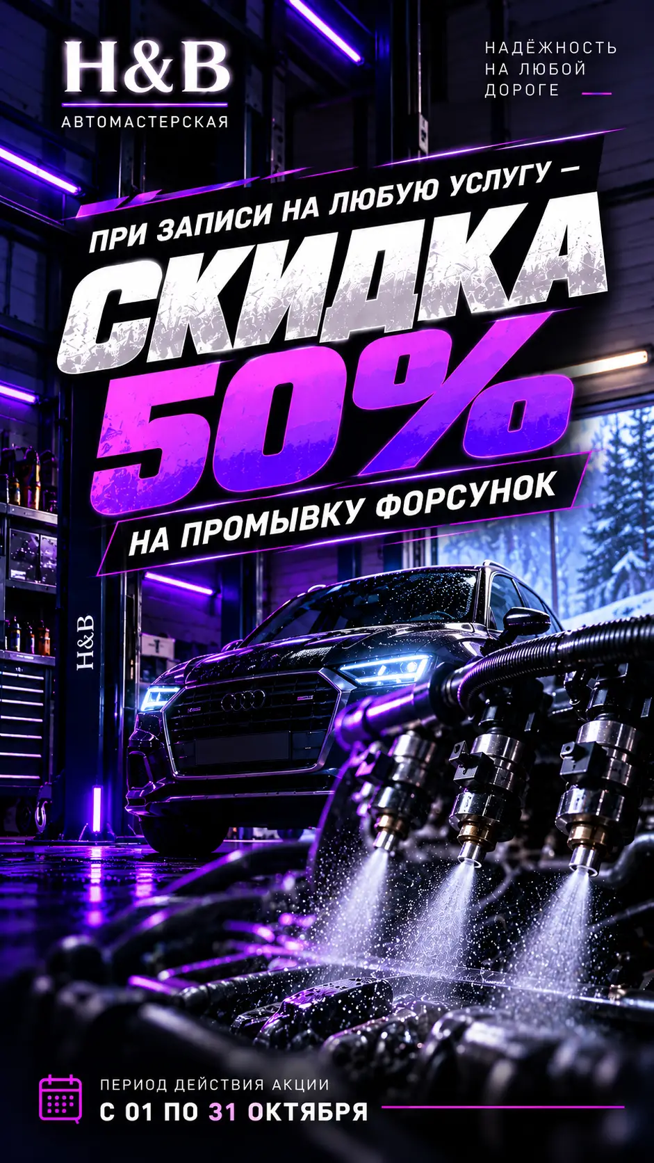 Акция: при записи на любую услугу скидка 50% на промывку форсунок. Действует с 1 по 31 октября