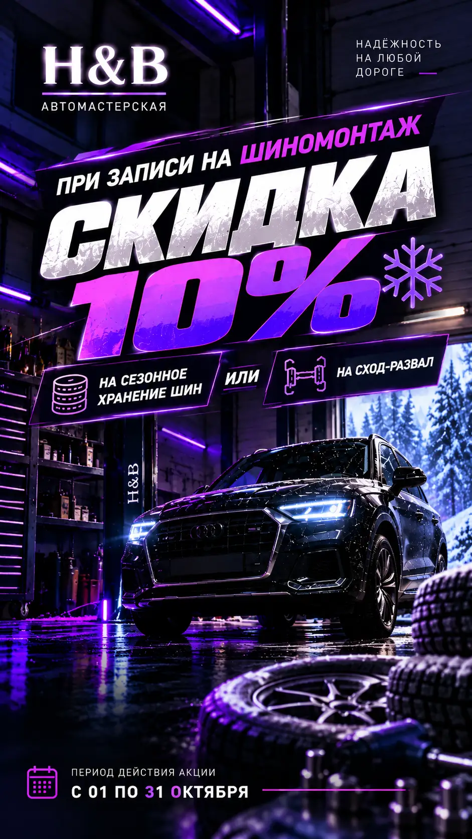 Акция: при записи на шиномонтаж скидка 10% на сезонное хранение шин или на сход-развал. Действует с 1 по 31 октября